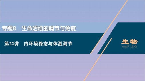 (浙江选考)2021版新高考生物一轮复习专题8生命活动的调节与免疫第22讲内环境稳态与体温调节课件新人教版