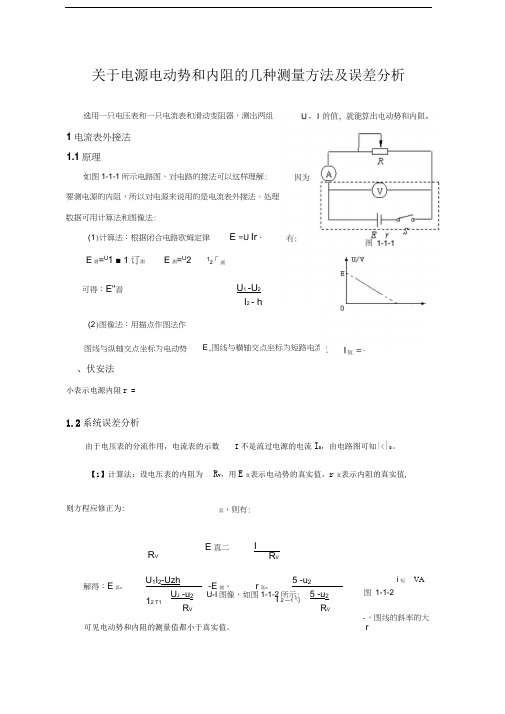 电源电动势和内阻的测量方法及误差分析