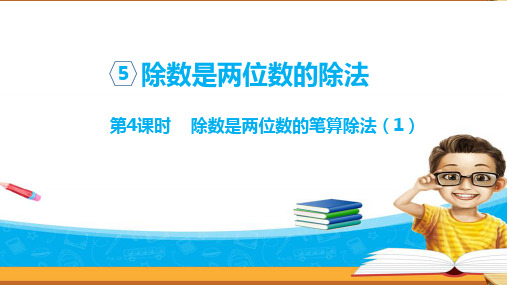 四年级上册数学课件：除数是两位数的笔算除法