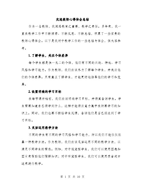 交流教师心得体会总结(五篇)