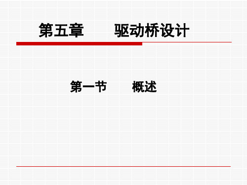 第五章_驱动桥设计