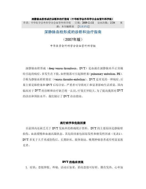 深静脉血栓形成的诊断和治疗指南(中华医学会外科学分会血管外科学组)