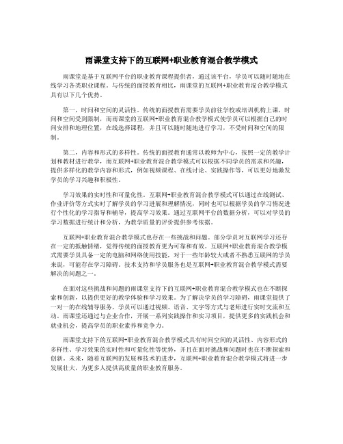 雨课堂支持下的互联网+职业教育混合教学模式