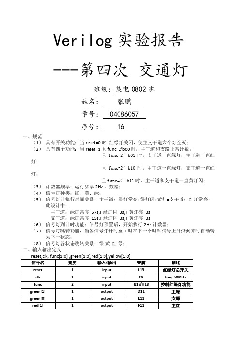 Verilog实验报告 交通灯