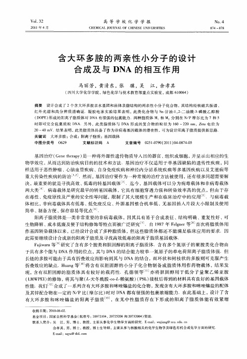 含大环多胺的两亲性小分子的设计合成及与DNA的相互作用