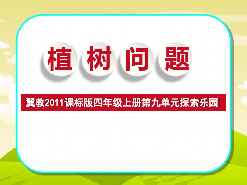 四年级上册数学课件-9.1探索乐园 植树问题 ｜冀教版 (共25张PPT)