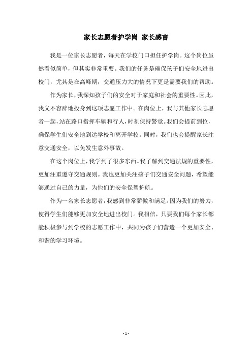 家长志愿者护学岗 家长感言