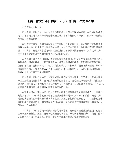 【高一作文】不以物喜,不以己悲 高一作文600字