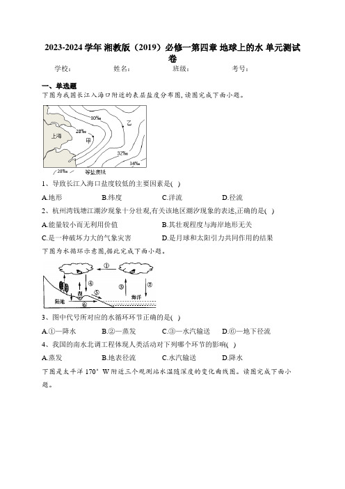 2023-2024学年 湘教版(2019)必修一第四章 地球上的水 单元测试卷(含答案)