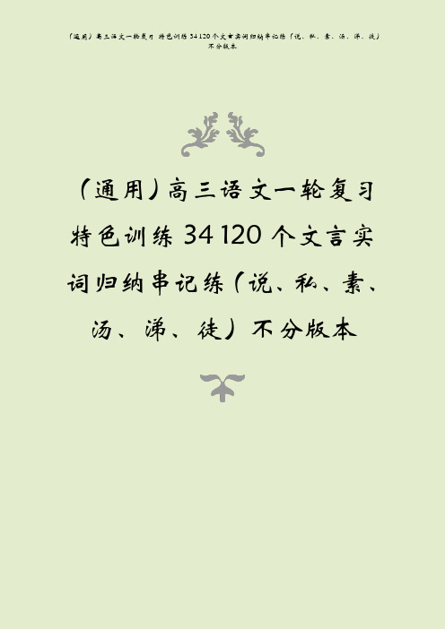 (通用)高三语文一轮复习 特色训练34 120个文言实词归纳串记练(说、私、素、汤、涕、徒)不分版本