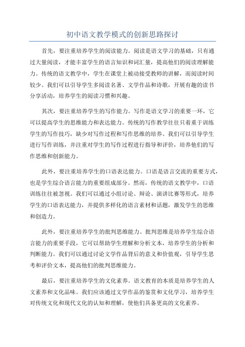 初中语文教学模式的创新思路探讨