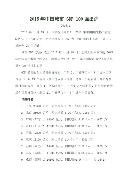 2015年中国城市 GDP 100强出炉