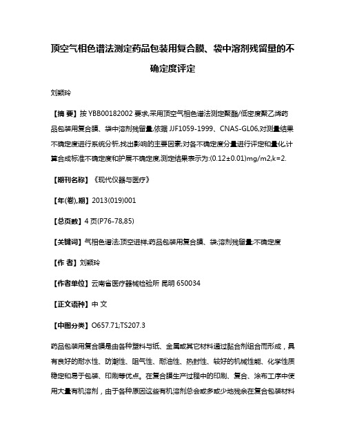 顶空气相色谱法测定药品包装用复合膜、袋中溶剂残留量的不确定度评定