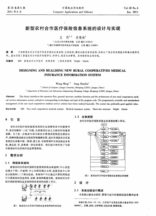 新型农村合作医疗保险信息系统的设计与实现