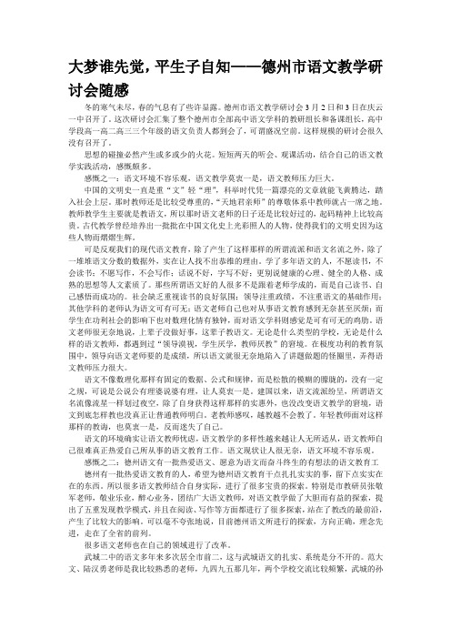 重点名校高考语文备考--大梦谁先觉,平生子自知——德州市语文教学研讨会随感(精校完美打印版)