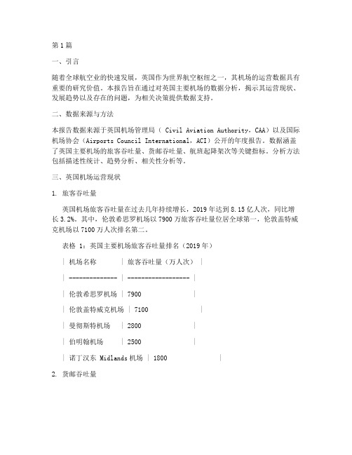 英国机场数据分析报告(3篇)