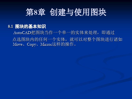 cad教学课件创建图块、填充图案