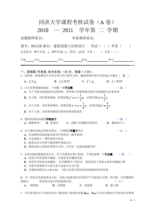 同济大学建筑混凝土结构设计课程考核试卷