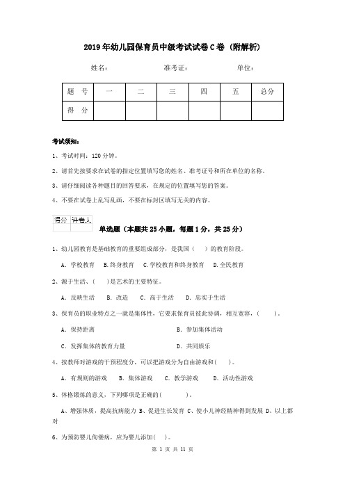 2019年幼儿园保育员中级考试试卷C卷 (附解析)