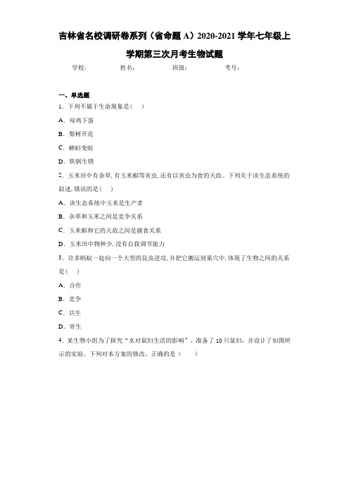 吉林省名校调研卷系列(省命题A)2020-2021学年七年级上学期第三次月考生物试题