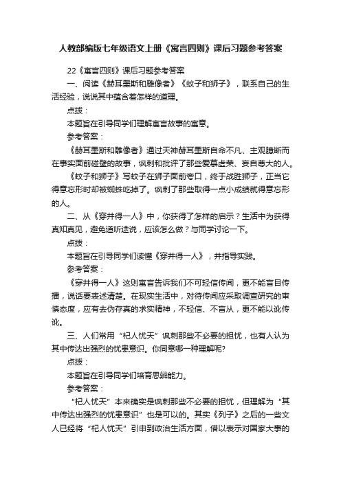 人教部编版七年级语文上册《寓言四则》课后习题参考答案