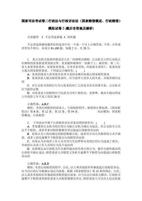 国家司法考试卷二行政法与行政诉讼法(国家赔偿概述、行政赔偿)