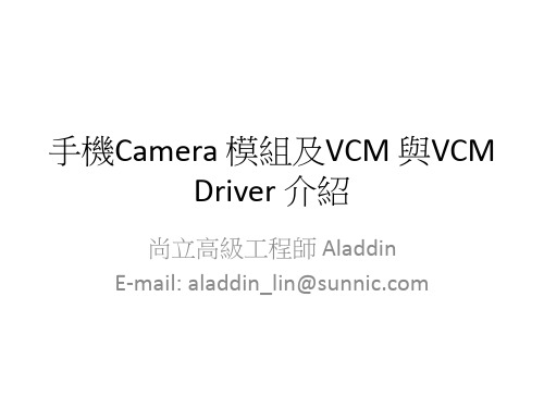 手机Camera 模组及VCM 与VCM Driver 介绍