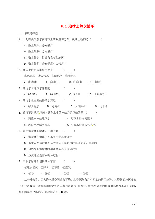 畅优新课堂八年级物理上册 5.4 地球上的水循环练习题 (新版)教科版