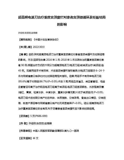 超高频电波刀治疗重度宫颈糜烂对患者宫颈微循环及妊娠结局的影响