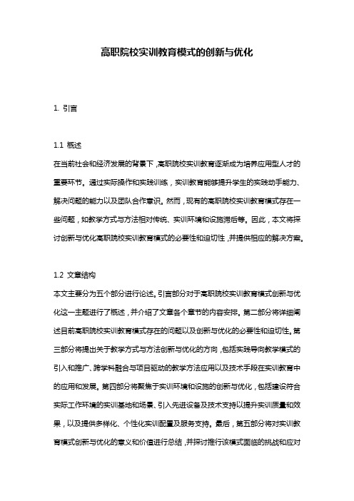 高职院校实训教育模式的创新与优化