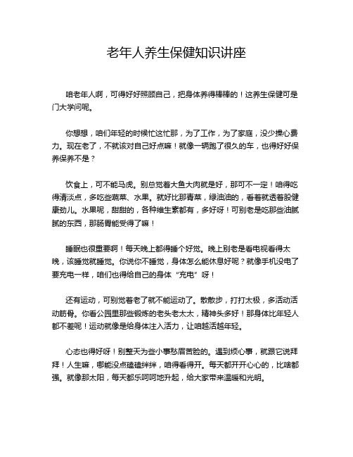 老年人养生保健知识讲座