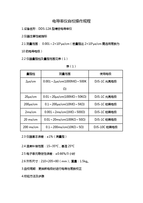 电导率仪自校操作规程