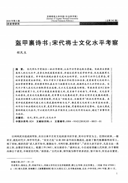 盔甲裹诗书:宋代将士文化水平考察