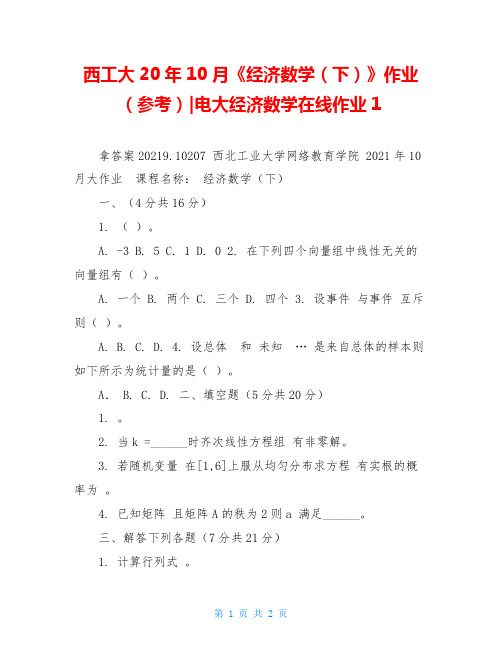 西工大20年10月《经济数学(下)》作业(参考)-电大经济数学在线作业1