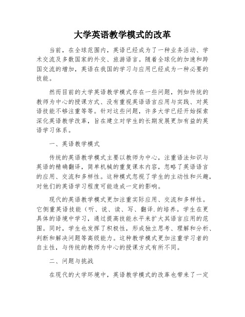 大学英语教学模式的改革