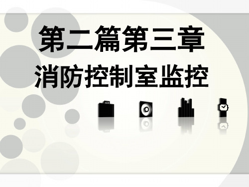 控制室实操考点讲解