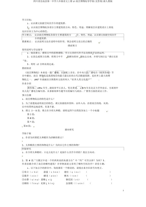 四川省岳池县第一中学八年级语文上册14故宫博物院导学案(无答案)新人教版