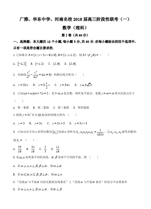 广东省、河南省名校2018届高三上第一次联考数学(理)试卷(含答案)