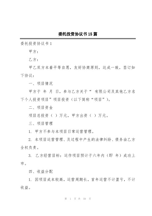 委托投资协议书15篇