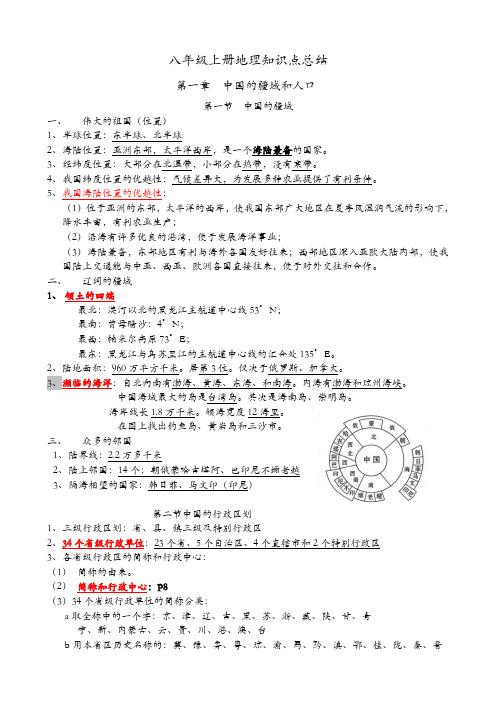 八年级上册地理知识点总结