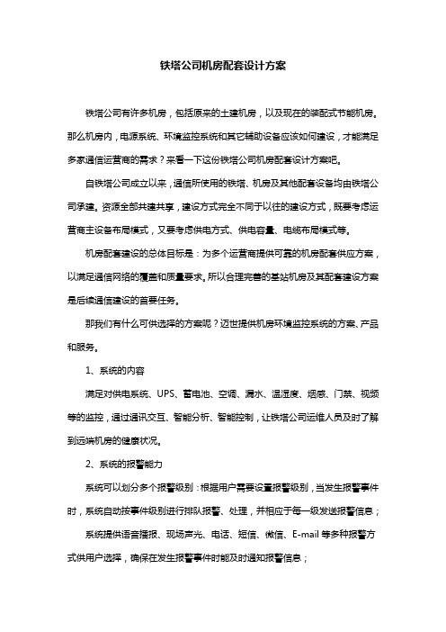 铁塔公司机房配套设计方案