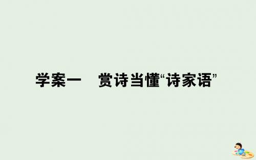 2020版高考语文一轮复习8.1赏诗当懂“诗家语”课件