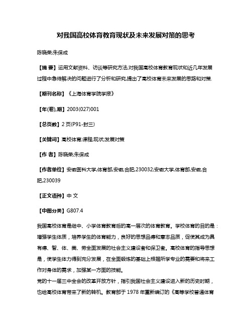 对我国高校体育教育现状及未来发展对策的思考