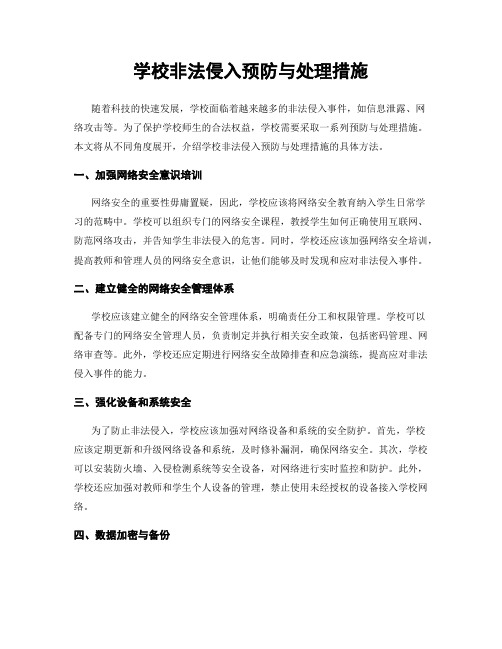 学校非法侵入预防与处理措施