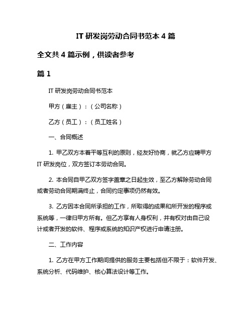 IT研发岗劳动合同书范本4篇