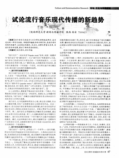 试论流行音乐现代传播的新趋势