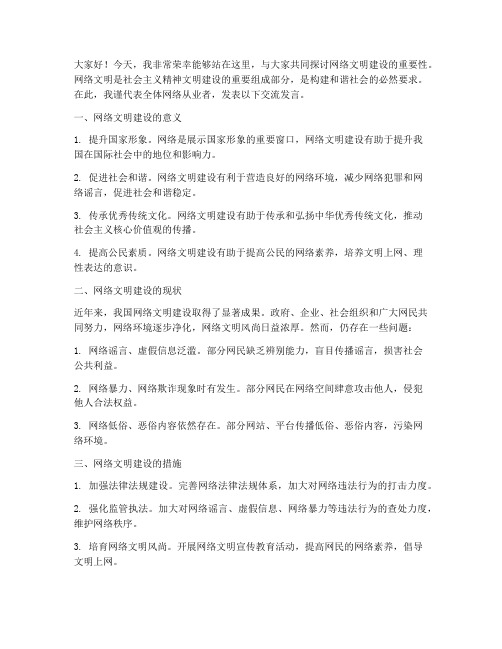 网络文明建设交流发言稿