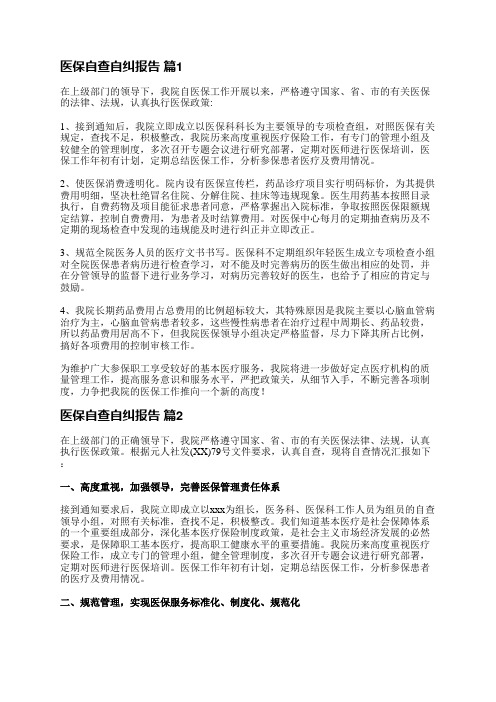 医保自查自纠报告(通用29篇)