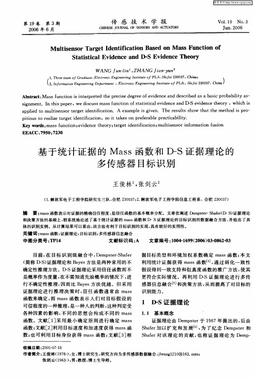 基于统计证据的Mass函数和D-S证据理论的多传感器目标识别