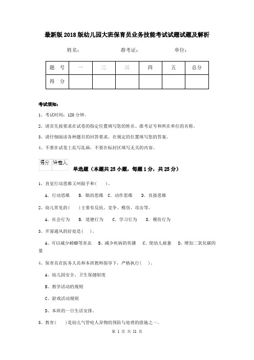 最新版2018版幼儿园大班保育员业务技能考试试题试题及解析